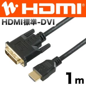 HDMI-DVI 変換ケーブル 1m フルHD対応  HDDV10-162BK ホーリック