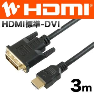HDMI-DVI変換ケーブル 3m フルHD対応  HDDV30-163BK ブラック ホーリック