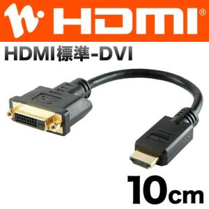 HDMI-DVI 変換アダプタ 10cm HDMIオス-DVIメス DVFHD01-166BK ホーリック