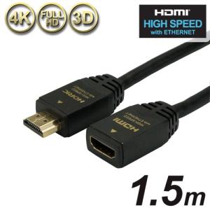 HDMI延長ケーブル 1.5m 10.2Gbps 4K/30p 対応 Ver1.4 ブラック HDFM15-170BK ホーリック