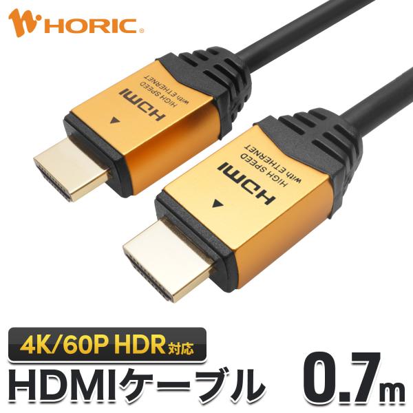 HDMIケーブル 0.7m 4K/60p HDR ARC HDCP 対応 プレミアムハイスピード準拠...