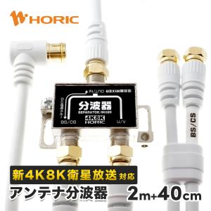 アンテナ分波器 ケーブル3本付属 2m/40cm 4K8K 地デジ BS CS TV テレビ ホワイト ネジ式コネクタ HAT-SP322WH HORIC｜hipregio-yh