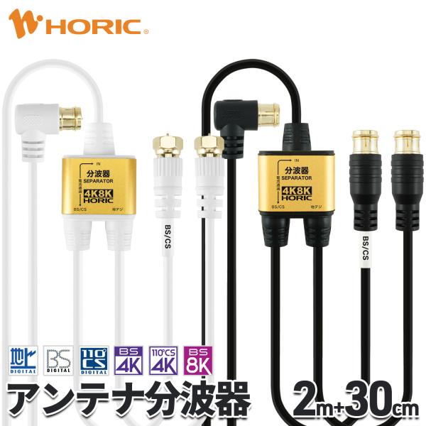 アンテナ分波器 極細 2m+30cm 選べるコネクタ/色 4K 8K 地デジ BS CS 対応 ケー...