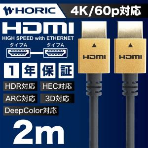 HDMIケーブル 2ｍ スリム コンパクト 18Gbps 4K 60p HDR テレビ モニタ 対応 Ver2.0 ゴールド HDM20-461GD HORIC