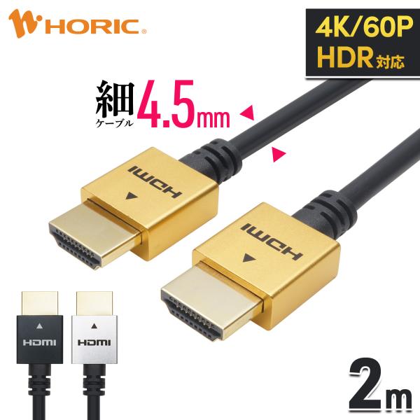 HDMIケーブル 2ｍ スリムケーブル 4K/60p HDR ARC HDCP 対応 プレミアムハイ...