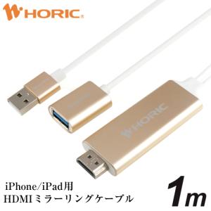 【特価】iPhone iPad HL10-466GD iPhone HDMIミラーリングケーブル 1m ホーリック