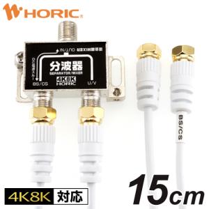 アンテナ分波器 4K8K 地デジ BS CS TV テレビ 極細ケーブル2本付属 15cm ホワイト ネジ式コネクタ AE-475WH ホーリック