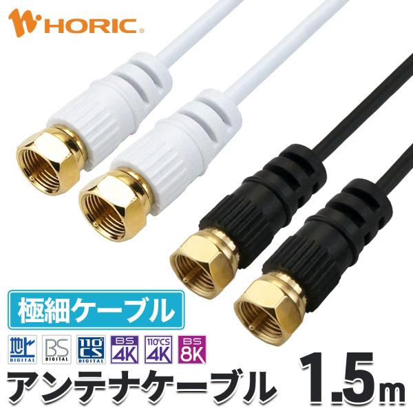 極細 アンテナケーブル 1.5m ネジ式-ネジ式 4K 8K 地デジ BS CS 対応 S-2.5C...