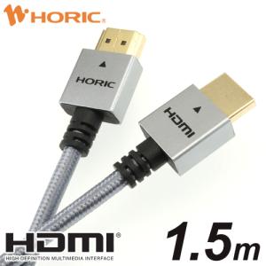 【特価】HDMIケーブル 1.5ｍ スリム コンパクト メッシュケーブル 18Gbps 4K 60p HDR テレビ モニタ 対応 Ver2.0 グレー HDM15-498GR HORIC