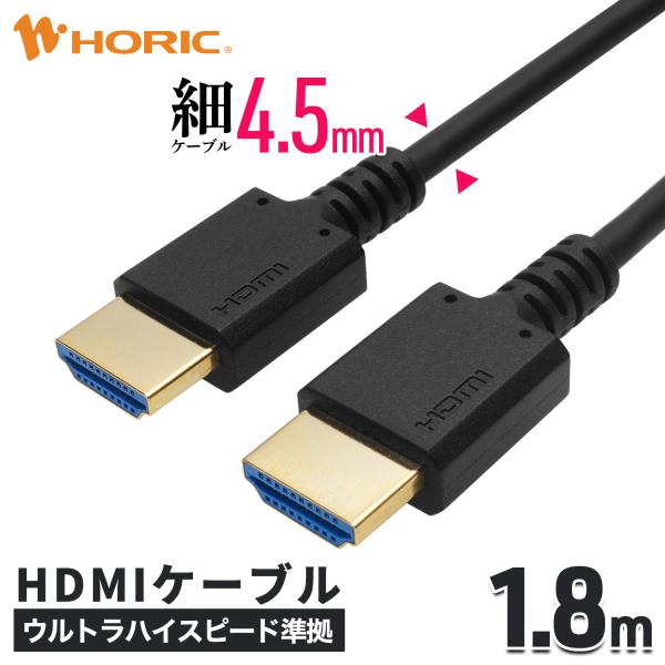 HDMIケーブル 1.8m ウルトラハイスピード準拠品 48Gbps 4K/120p 8K/60p ...
