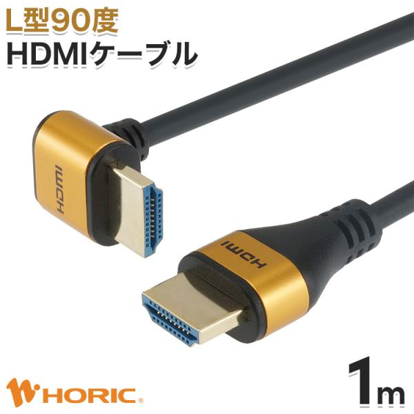 HDMIケーブル 1m L型90度 18Gbps 4K 60p HDR テレビ モニタ 対応 Ver...