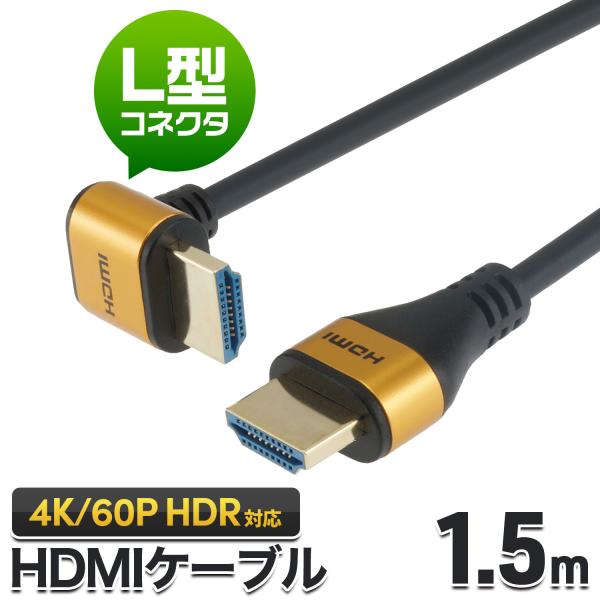 HDMIケーブル L型 90度 1.5m 4K/60p HDR ARC HDCP 対応 プレミアムハ...