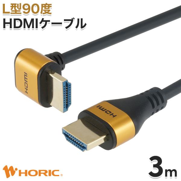 HDMIケーブル 3m L型90度 18Gbps 4K 60p HDR テレビ モニタ 対応 Ver...
