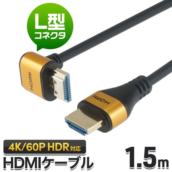 HDMIケーブル L型 270度 1.5m 4K/60p HDR ARC HDCP 対応 プレミアム...