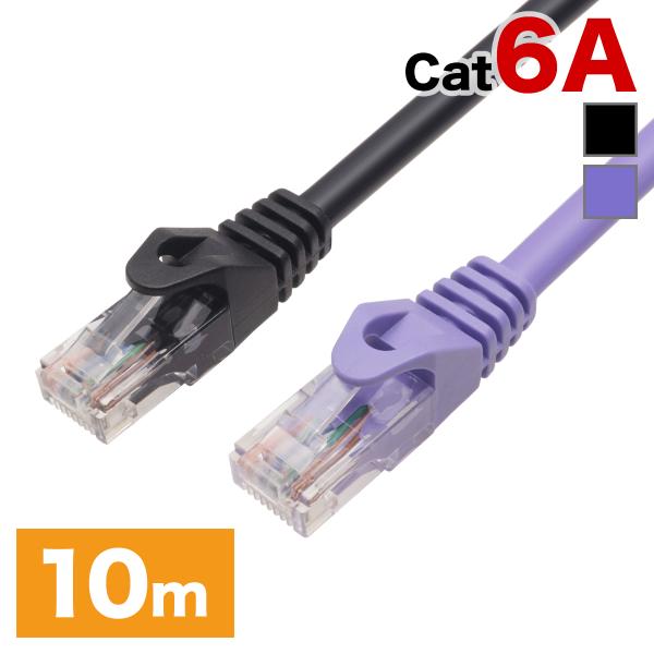 【CAT6A】LANケーブル 10m ツメ折れ防止カバー付き UTP パープル/ブラック HORIC...