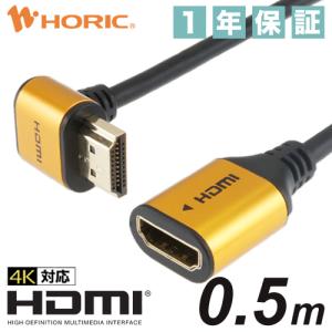 HDMI延長ケーブル L型270度 0.5m 10.2Gbps 4K 30p テレビ モニタ 対応 Ver1.4 壁掛け 省スペース ゴールド HLFM05-586GD HORIC｜hipregio-yh