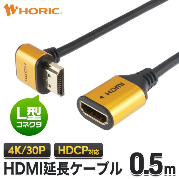 HDMI延長ケーブル L型270度 0.5m 4K/30p ARC HDCP 対応 金メッキコネクタ...