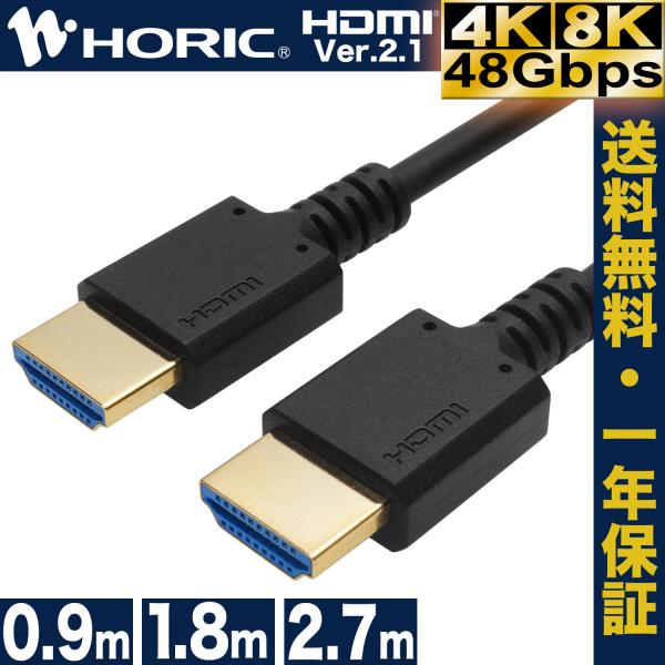 HDMIケーブル ウルトラハイスピード準拠品 0.9m/1.8m/2.7m 48Gbps 8K 60...