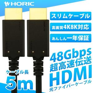 光ファイバー HDMIケーブル 最新規格Ver2.1 5m  ウルトラハイスピード 準拠品 48Gbps 8K 60p 4K 120p HDR PS5 Xbox 対応 ブラック HDM50-624BK｜hipregio-yh