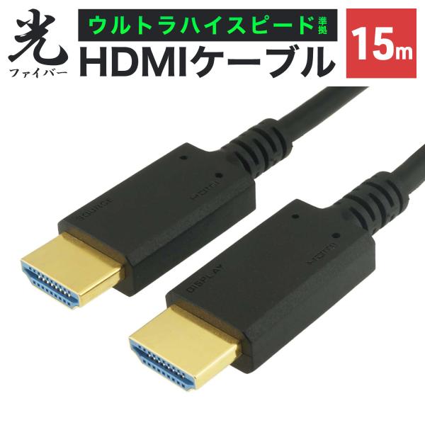 光ファイバーHDMIケーブル 15m 4K/120p 8K/60p DHDR eARC VRR 対応...