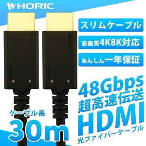 光ファイバー HDMIケーブル 最新規格Ver2.1 30m ウルトラハイスピード 準拠品 48Gbps 8K 60p 4K 120p HDR PS5 Xbox 対応 ブラック HDM300-629BK｜hipregio-yh