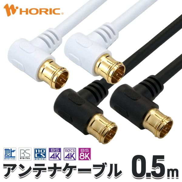 アンテナケーブル 0.5m L字差込式-L字差込式 4K 8K 地デジ BS CS 対応 S-4C-...