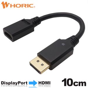 Displayport→HDMI変換アダプタ 10cm Displayportオス to HDMIメス DPHAF-693BB HORIC｜hipregio-yh
