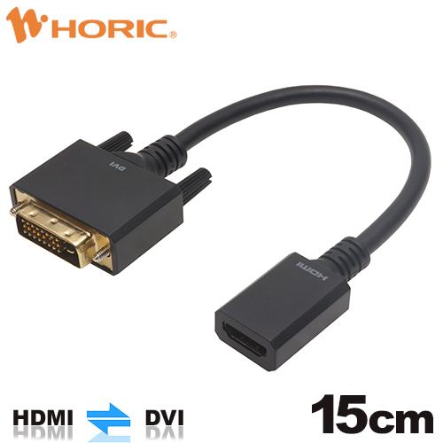 HDMI-DVI 変換アダプタ 15cm HDMIメス-DVIオス HAFDV-700BB HORI...