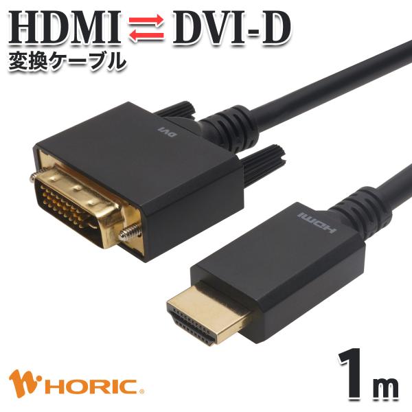 HDMI - DVI-D 変換ケーブル 1m フルHD シングルリンク 対応 金メッキコネクタ 3重...