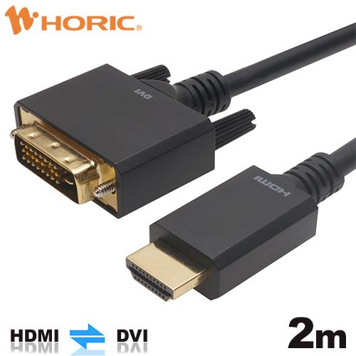 HDMI - DVI-D 変換ケーブル 2m フルHD シングルリンク 対応 金メッキコネクタ 3重...