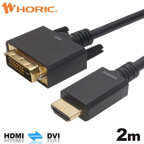 HDMI-DVI 変換ケーブル 2m HADV20-702BB HORIC