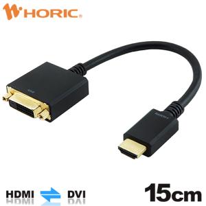 HDMI-DVI 変換アダプタ 15cm HDMIオス-DVIメス HADVF-706BB HORIC｜hipregio-yh
