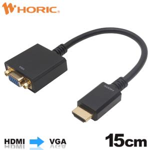 HDMI→VGA 変換アダプタ 15cm HDMIオス to VGAメス HAVGF-707BB HORIC｜hipregio-yh