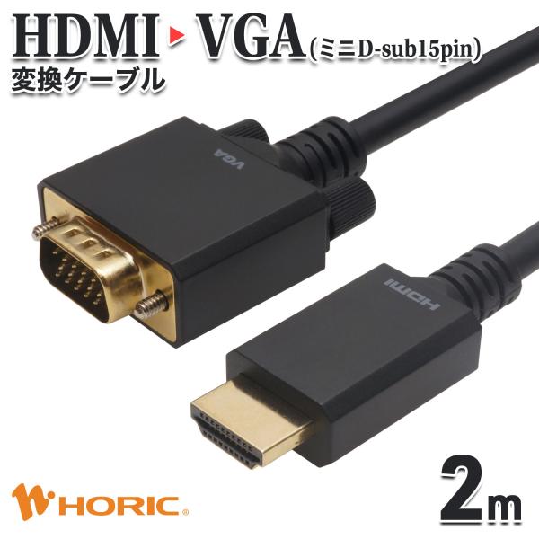 HDMI → VGA 変換ケーブル 2m HDMIオス-VGAオス フルHD 映像出力 対応 金メッ...