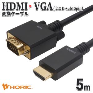 HDMI → VGA 変換ケーブル 5m HDMIオス-VGAオス フルHD 映像出力 対応 金メッキコネクタ 3重シールドケーブル ミニD-sub15pin ホーリック HORIC HAVG50-711BB