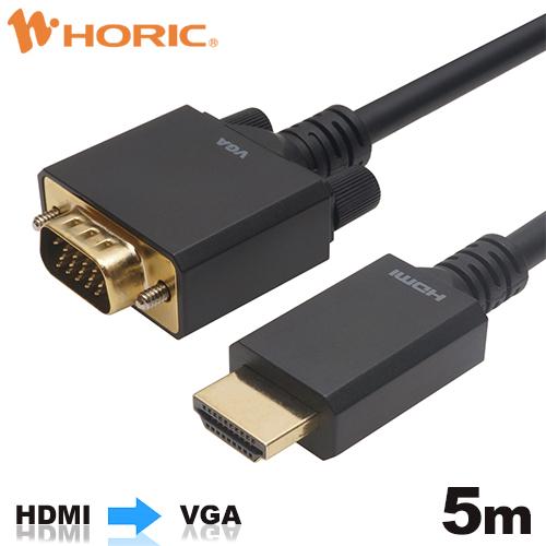 HDMI→VGA 変換ケーブル 5m HDMIからVGA HAVG50-711BB HORIC
