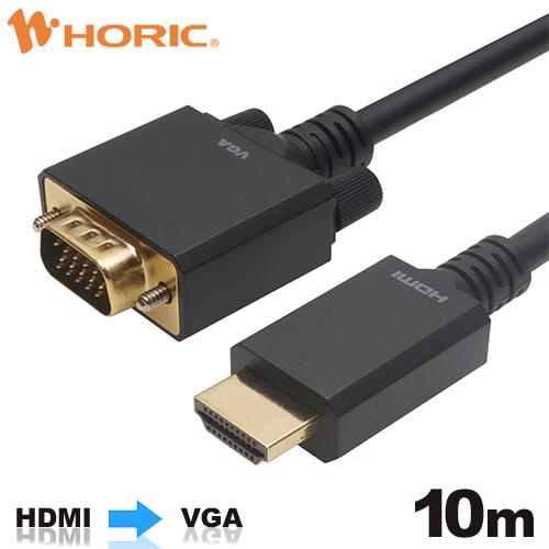 HDMI→VGA 変換ケーブル 10m HDMIからVGA HAVG100-712BB HORIC