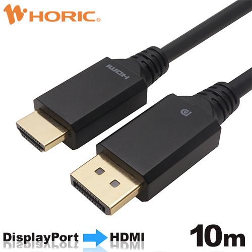 Displayport→HDMI変換ケーブル 10m Displayport to HDMI DPH...