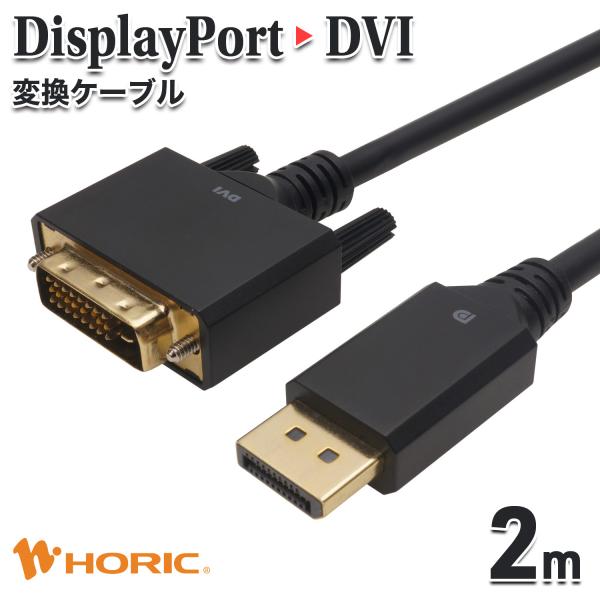 DisplayPort → DVI-D 変換ケーブル 2m フルHD 映像出力 対応 DPオス → ...