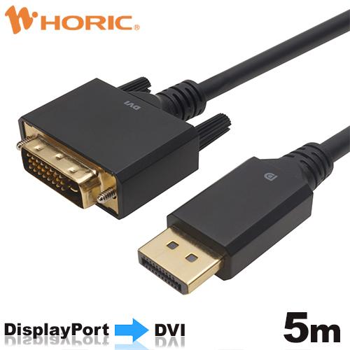 DisplayPort→DVI 変換ケーブル 5m DisplayPort to DVI DPDV5...