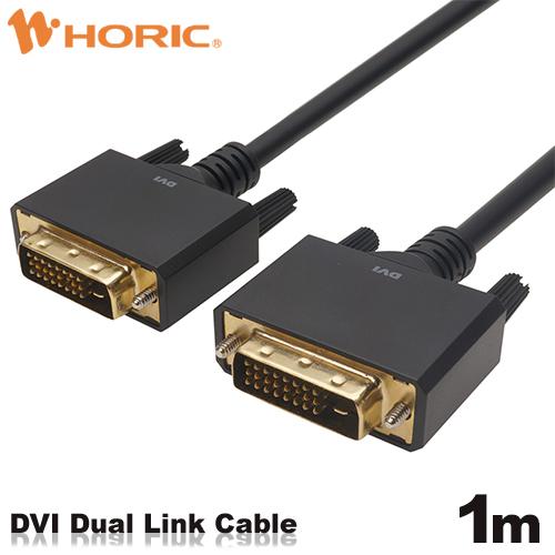 DVI デュアルリンクケーブル 1m DV10-727BB HORIC