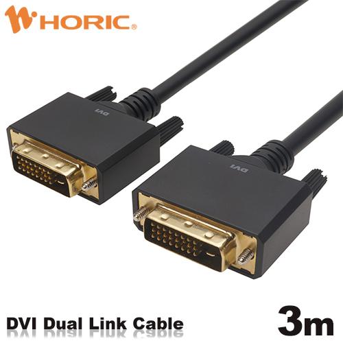 DVI デュアルリンクケーブル 3m DV30-729BB HORIC