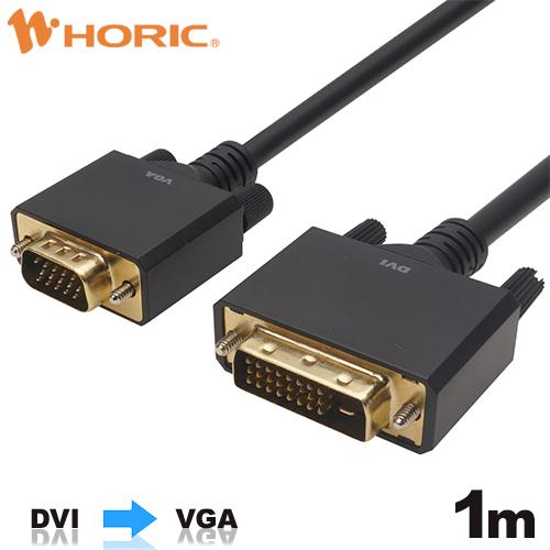 DVI→VGA 変換ケーブル 1m DVIからVGA DVVG10-731BB HORIC