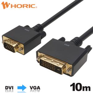 DVI→VGA 変換ケーブル 10m DVIからVGA DVVG100-735BB HORIC｜hipregio-yh