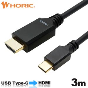 【iPhone15対応】USB Type-C→HDMI変換ケーブル 3m 4K60p対応 ホーリック HORIC UCHA30-745BB｜hipregio-yh