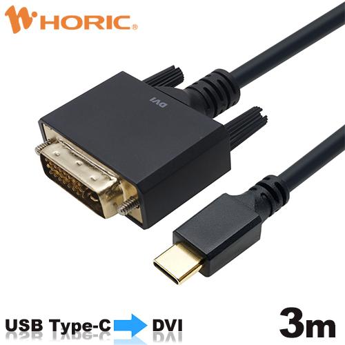 【iPhone15対応】USB Type-C→DVI変換ケーブル 3m 2K60p対応 ホーリック ...
