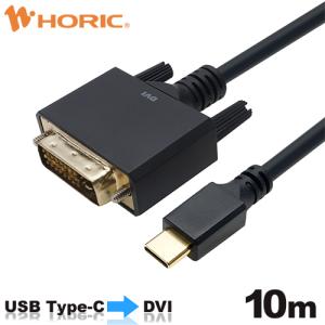 【iPhone15対応】USB Type-C→DVI変換ケーブル 10m 2K60p対応 ホーリック HORIC UCDV100-752BB｜hipregio-yh