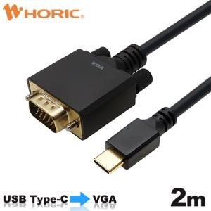 【iPhone15対応】USB Type-C→VGA変換ケーブル 2m 2K60p対応 ホーリック HORIC UCVG20-755BB｜hipregio-yh
