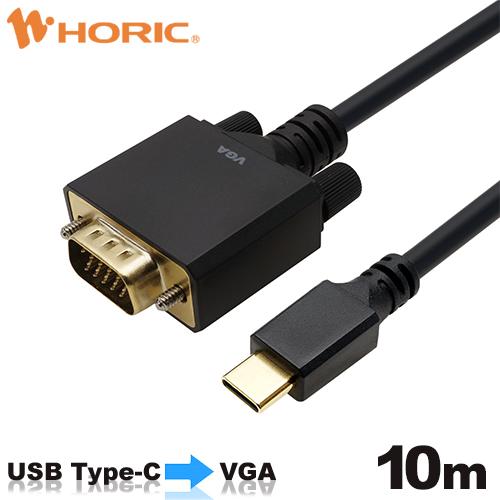 【iPhone15対応】USB Type-C→VGA変換ケーブル 10m 2K60p対応 ホーリック...