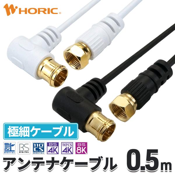 極細 アンテナケーブル 0.5m L字差込式-ネジ式 4K 8K 地デジ BS CS 対応 S-2....